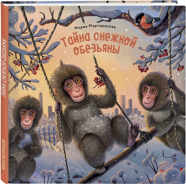 Книга Тайна снежной обезьяны (Мария Мартиросова) — 4