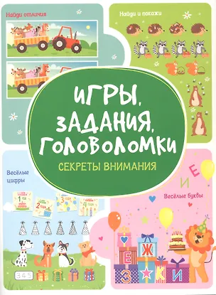 Книга Игры. Задания. Головоломки. Секреты внимания (Анастасия Шепелевич)