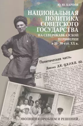 Национальная политика советского гос. на северокавк. периферии в 20-30-е гг. 20 в… (EthnographicaPet — 2619008 — 1