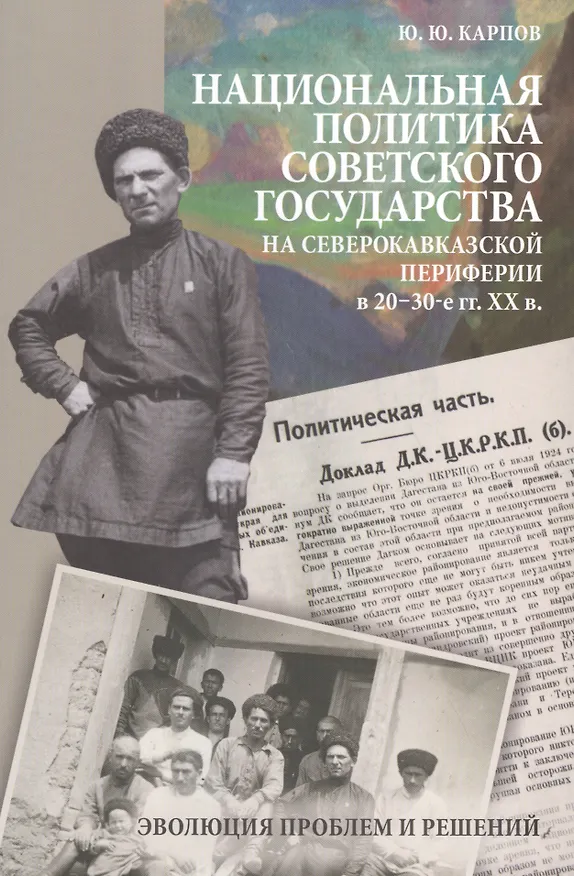 Книга Национальная политика советского гос. на северокавк. периферии в 20-30-е гг. 20 в… (EthnographicaPet (Юрий Карпов) — 1