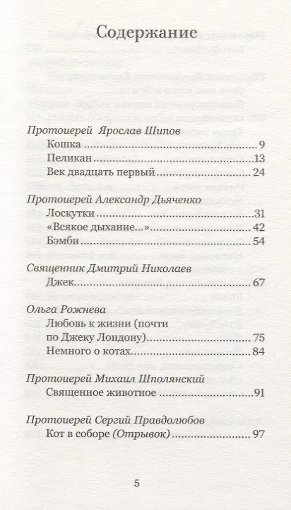 Книга Батюшки и коты (и не только). Истории о тех, кто помнит Рай () — 2
