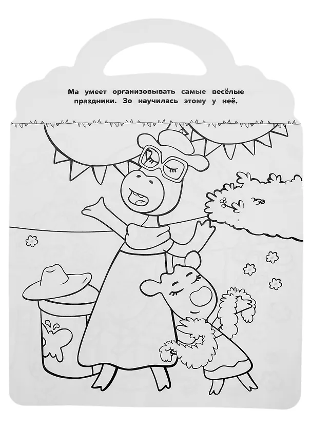 Книга Раскраска-сумочка № РСУ 2201 ("Оранжевая корова") () — 2