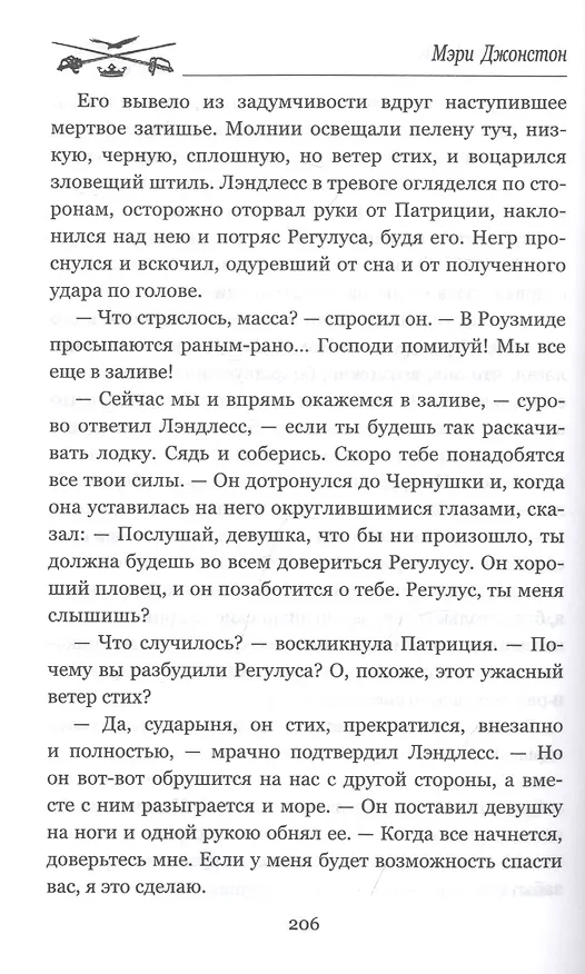Книга Пленники надежды (Мэри Джонстон) — 4