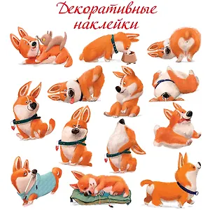 Декоративные наклейки "Забавные корги"