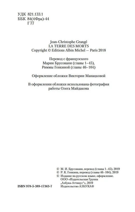 Книга Земля мертвых (Жан-Кристоф Гранже) — 6