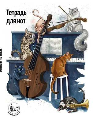 Тетрадь для нот с расширенным станом. Котики музыканты (24 л., А5, вертикальная, скрепка) 3165310