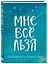 Ежедневник «Татьяна Мужицкая. Мне все льзя: для тех, кто верит в чудеса», 64 листа, Эксмо — 2870282 — 2