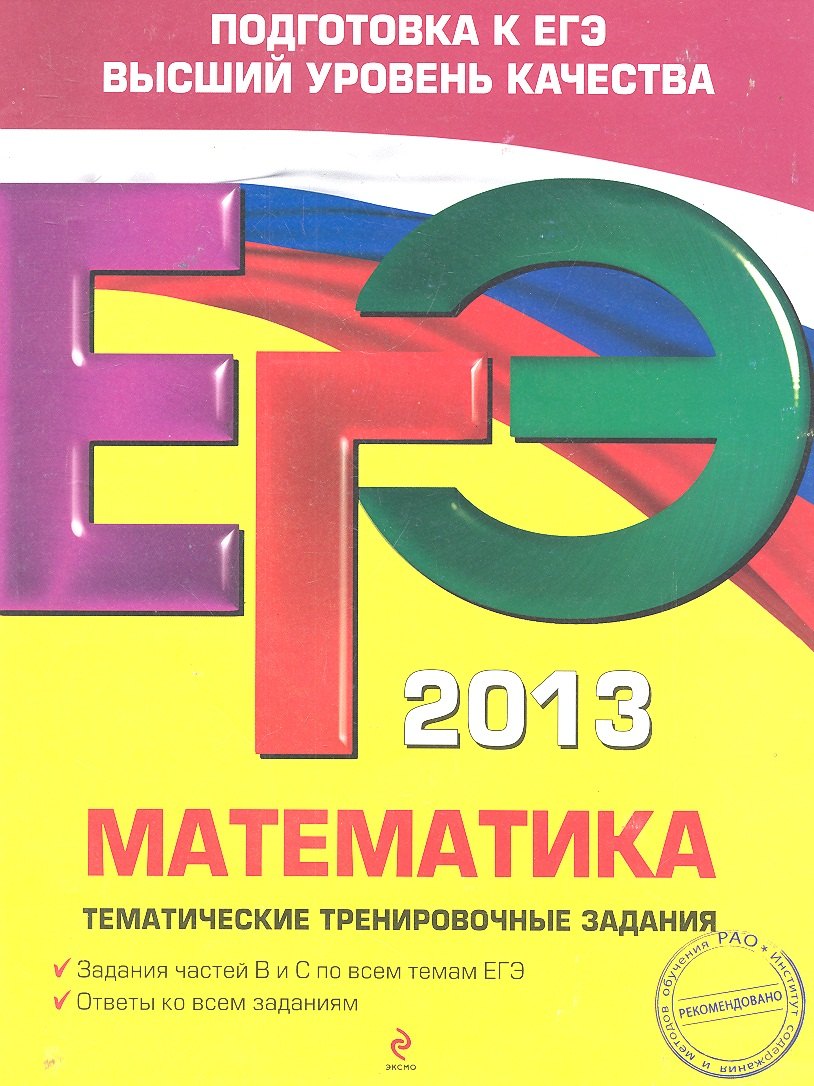 

ЕГЭ 2013. Математика: тематические тренировочные задания