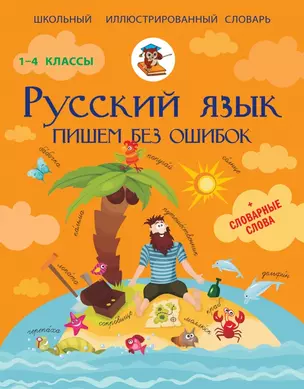 Все правила русского языка для школьников. Русский язык. Пишем без ошибок — 2433673 — 1