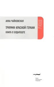 Триумф красной герани: Книга о Будапеште