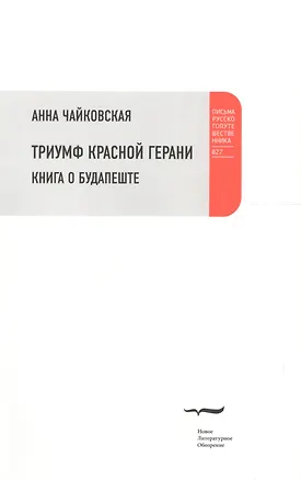 Книга Триумф красной герани: Книга о Будапеште ()