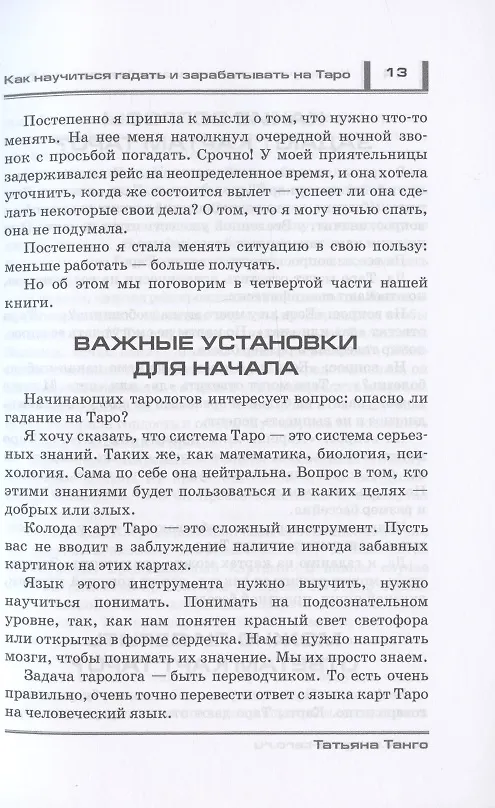 Книга Как научиться гадать и зарабатывать на Таро (Татьяна Танго) — 11