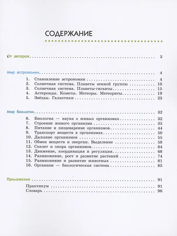 Книга Естествознание. 6 класс. Учебник. В двух частях. Часть 1 (Владислав Сивоглазов, Надежда Габрусева, Виктор Акуленко) — 2