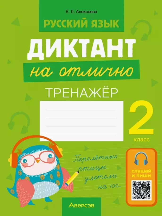 Русский язык. 2 класс. Диктант на отлично. Тренажёр