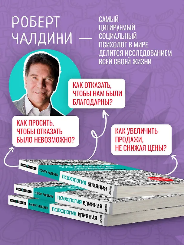 Книга Психология влияния. Внушай, управляй, защищайся (Роберт Чалдини) — 6