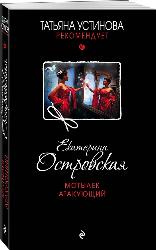 Книга Мотылек атакующий (Екатерина Островская) — 4