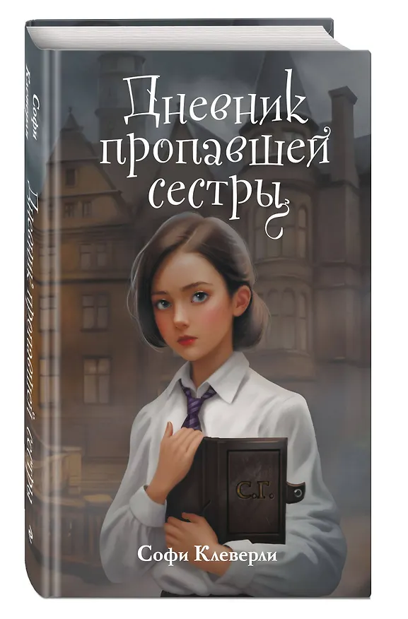 Книга Дневник пропавшей сестры (#1) (Новое оформление) (Софи Клеверли) — 5
