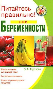 Питайтесь правильно при беременности