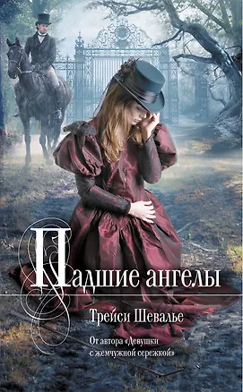Книга Падшие ангелы : роман (Трейси Шевалье)
