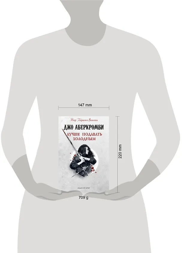 Книга Лучше подавать холодным (Джо Аберкромби) — 6