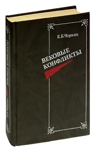Вековые конфликты