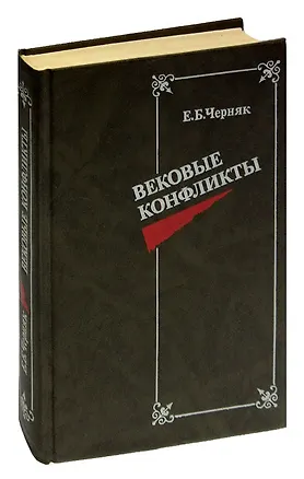 Книга Вековые конфликты (Ефим Черняк)