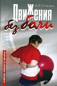 Книга Движения без боли Ранняя диагностика в лечении опорно-двигательного аппарата (мягк). Сназин В. (Советский спорт) () — 1