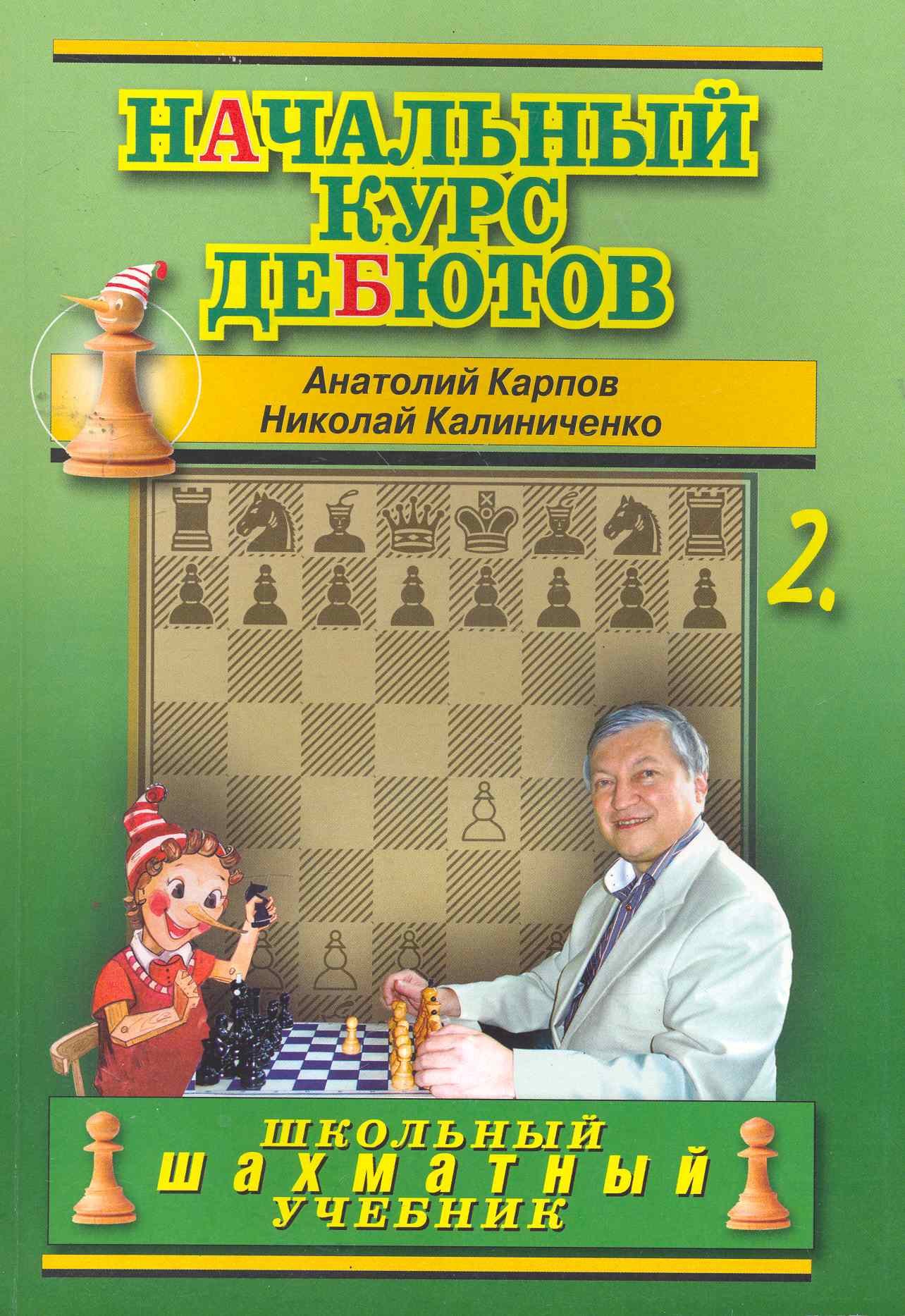

Начальный курс дебютов.Том 2 (м/о)