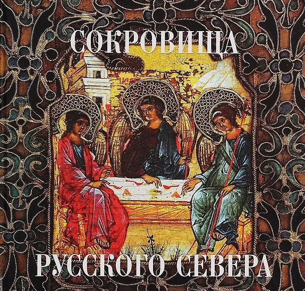 Книга Сокровища русского севера из собрания Кирилло-Белозерского музея-заповедника () — 1