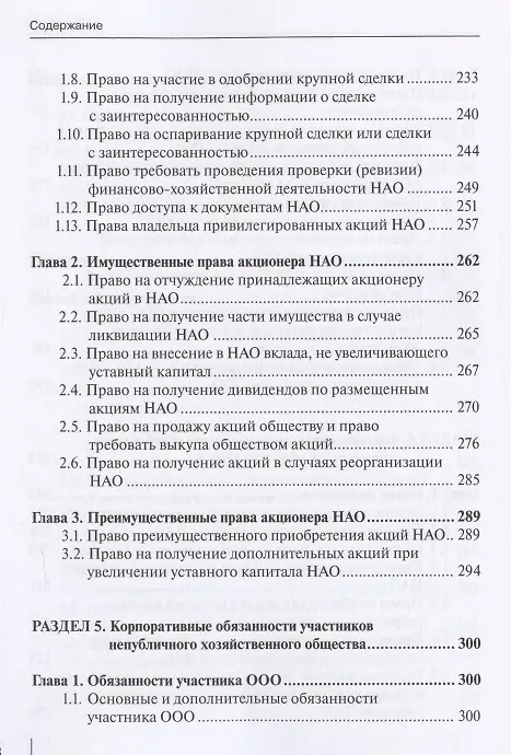 Книга Корпоративное право: права и обязанности участников хозяйственных обществ: практическое пособие с судебным комментарием () — 5