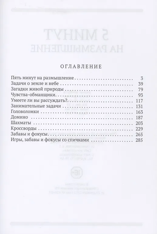 Книга 5 минут на размышление Сборник лучших советских головоломок (Коллектив авторов) — 2