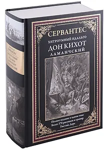 Дон Кихот с ч/б гравюрами Доре БМЛ