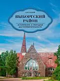 Выборгский район. Исторические и природные достопримечательности — 2912048 — 1