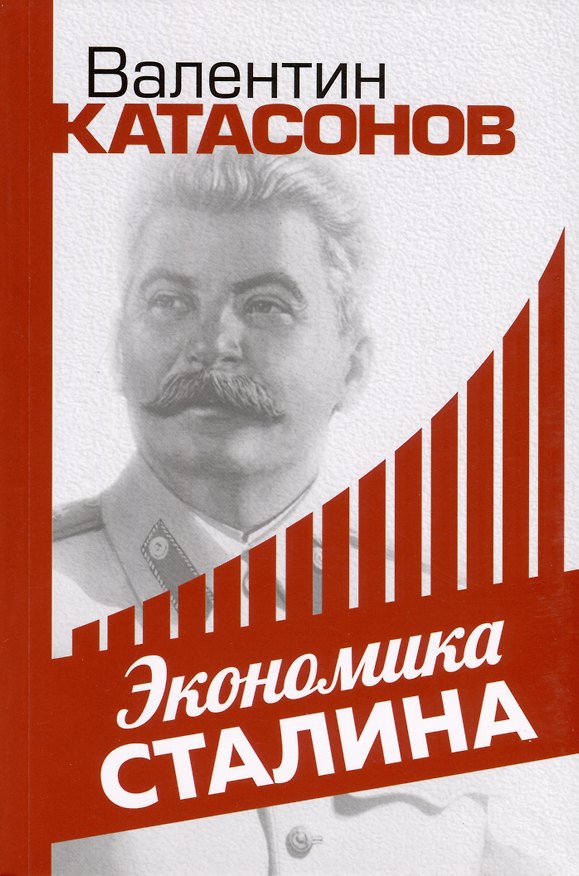 Книга Экономика Сталина (Валентин Катасонов) — 1