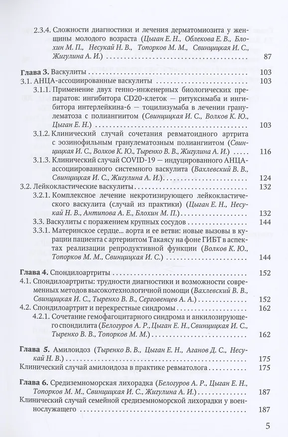 Книга Клинические случаи клиники Факультетской терапии им.С.П.Боткина: многогранность ревматологической патологии () — 3