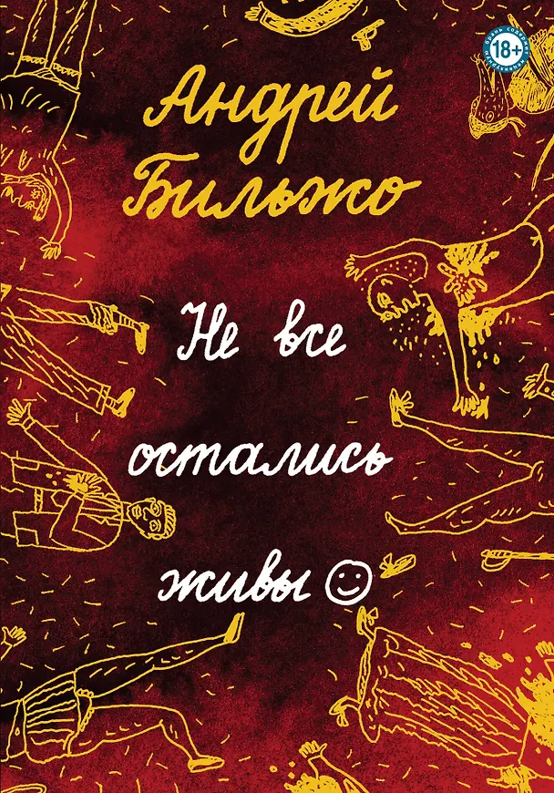 Книга Не все остались живы (Андрей Бильжо) — 1