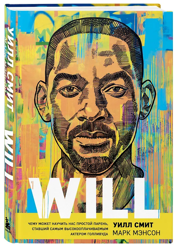 Книга Will. Чему может научить нас простой парень, ставший самым высокооплачиваемым актером Голливуда (Уилл Смит) — 5