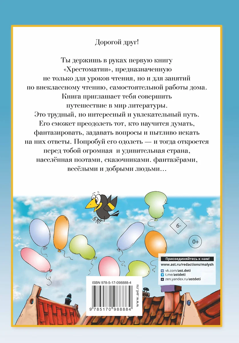 Полная хрестоматия для начальной школы. 1-4 классы. В 2-х книгах. Книга 1  (Агния Барто, Самуил Маршак) - купить книгу с доставкой в интернет-магазине  «Читай-город». ISBN: 978-5-17-098888-4