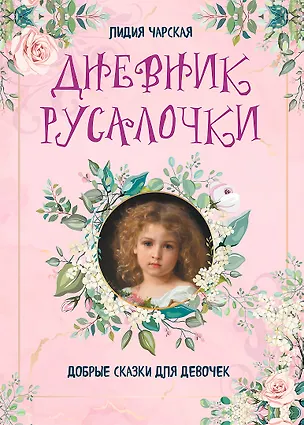 Книга Дневник русалочки. Добрые сказки для девочек (Лидия Чарская)