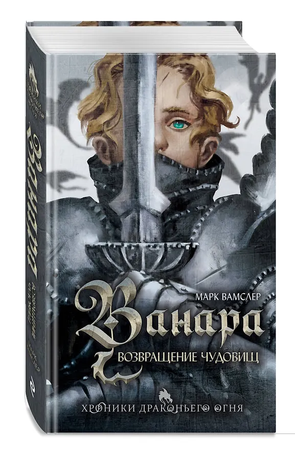 Книга Ванара. Возвращение чудовищ (#1) (Марк Вамслер) — 4