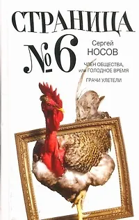 Книга Страница номер шесть: Член общества, или Голодное время. Грачи улетели: романы (Сергей Носов)