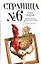 Страница номер шесть: Член общества, или Голодное время. Грачи улетели: романы — 2327756 — 1