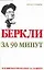 Беркли за 90 минут — 2061452 — 1