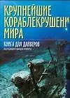 Книга Крупнейшие кораблекрушения мира: Книга для драйверов (Эджидио Трайнито)