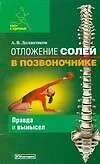 Книга Отложение солей в позвоночнике: Правда и вымысел (Андрей Долженков)
