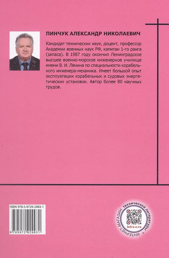 Книга Состав и применение корабельных и судовых систем. Учебное пособие (Александр Пинчук) — 2