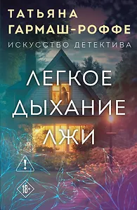 Легкое дыхание лжи
