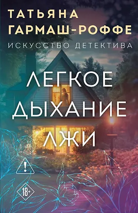 Книга Легкое дыхание лжи (Татьяна Гармаш-Роффе)