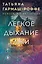 Легкое дыхание лжи — 3164060 — 1
