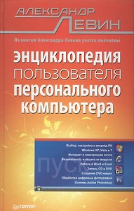 Левин А.Энциклопедия пользователя ПК.-СПб.:Питер,2010.-912с